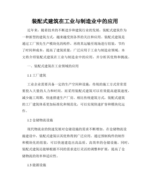 装配式建筑在工业与制造业中的应用