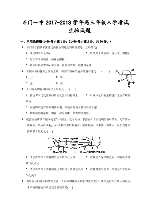 湖南省常德市石门县第一中学2017-2018学年高三上学期暑假返校考试生物试卷 Word版含答案
