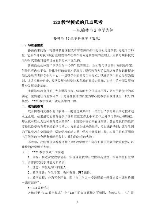 123教学模式的几点思考