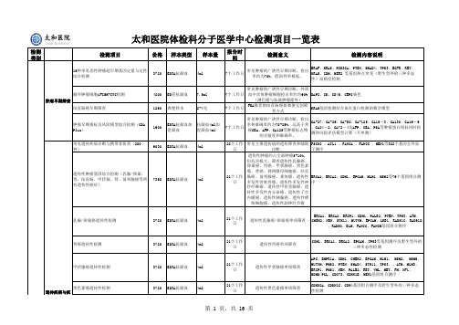 太和医院体检科分子医学中心检测项目一览表