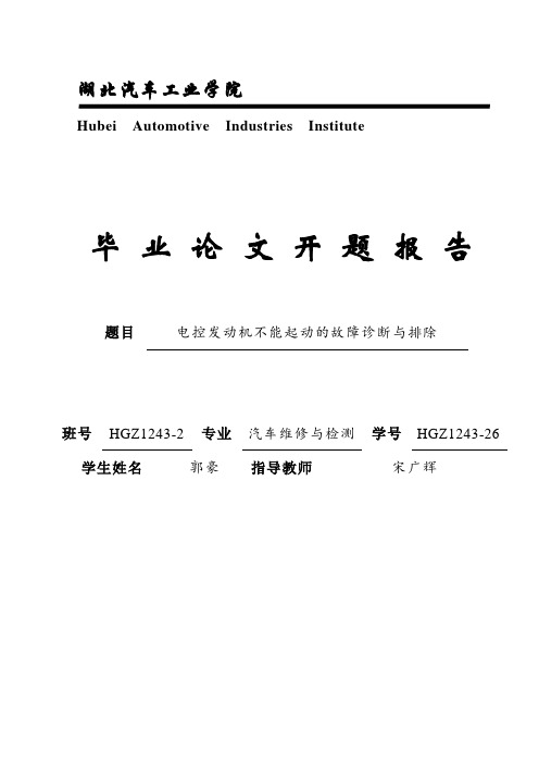 电控发动机不能起动的故障诊断与排除(开题报告)