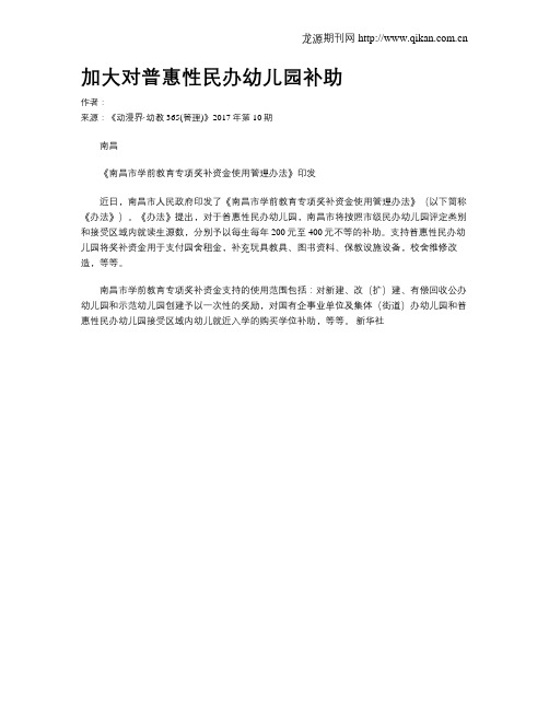 加大对普惠性民办幼儿园补助