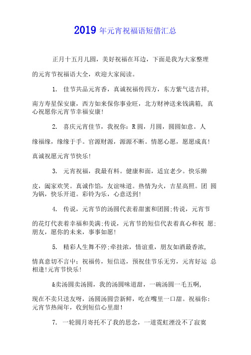 2019年元宵祝福语短信汇总.doc