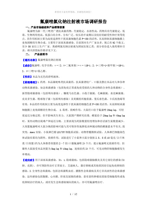 氟康唑氯化钠注射液