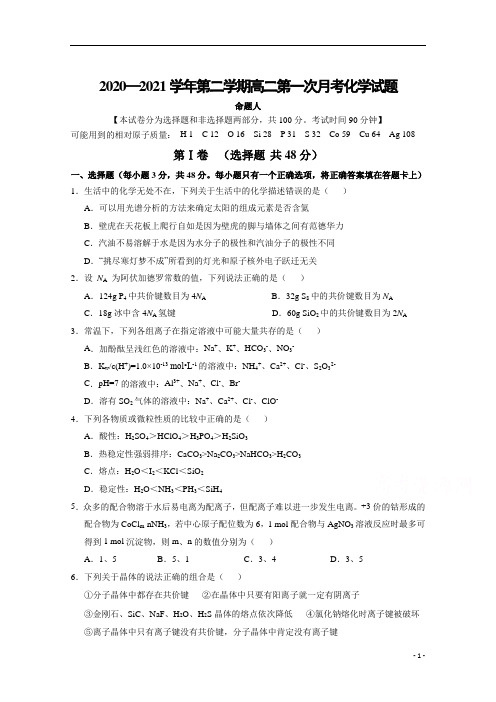 山西省长治市第二中学校2020-2021学年高二第二学期第一次月考化学试卷 含答案