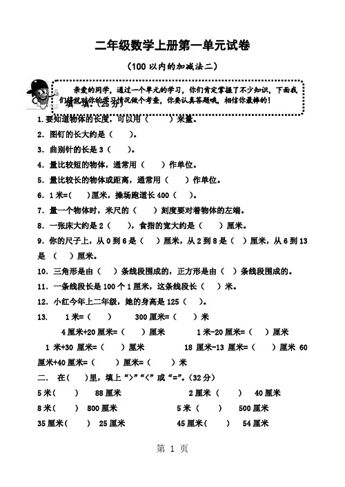 人教版小学二年级数学上册单元试卷全册33页word文档