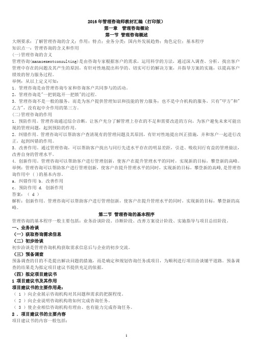 2016年管理咨询师考试教材汇编-打印版