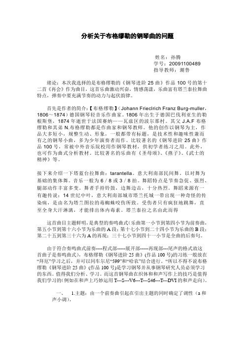 分析关于布格缪勒的钢琴曲的问题