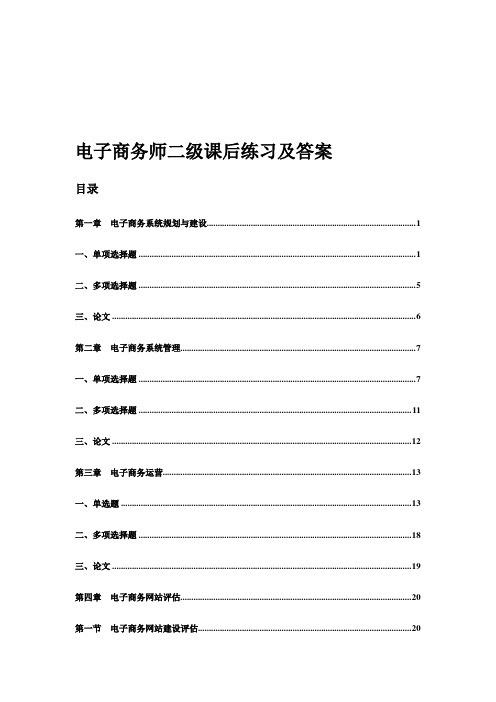 电子商务师二级课后练习及答案