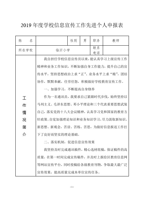 年度学校信息宣传工作先进个人申报表