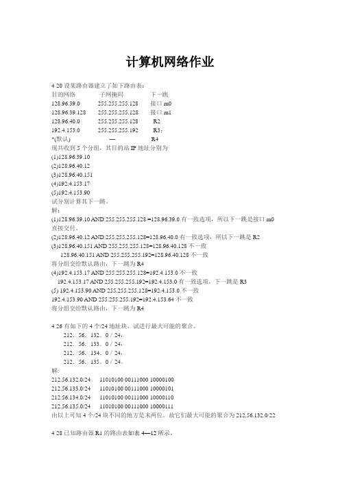 计算机网络Internet第4章的作业