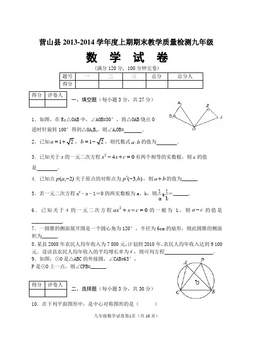 营山县2013-2014学年度上期期末教学质量监测九年级数学试卷(真题)及答案