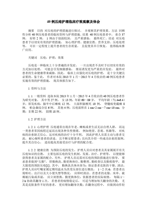 40例压疮护理临床疗效观察及体会