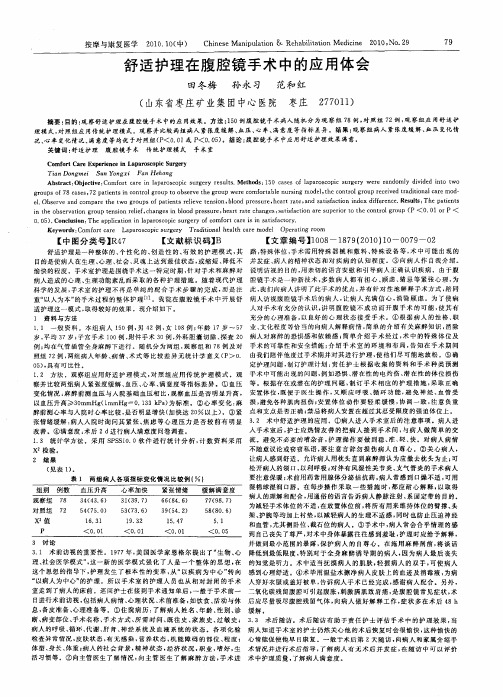 舒适护理在腹腔镜手术中的应用体会