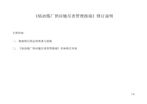 《钴冶炼厂供应链尽责管理指南》修订说明