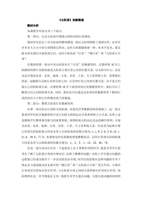 【新版】鄂教版六年级下册科学《太阳系》【创新教案】