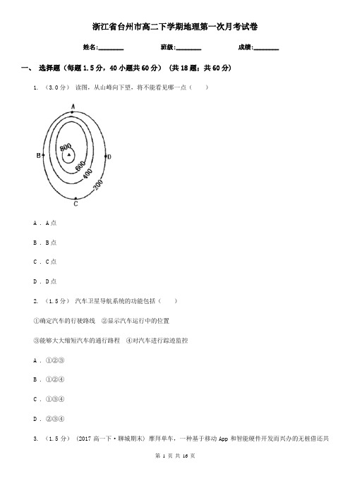 浙江省台州市高二下学期地理第一次月考试卷