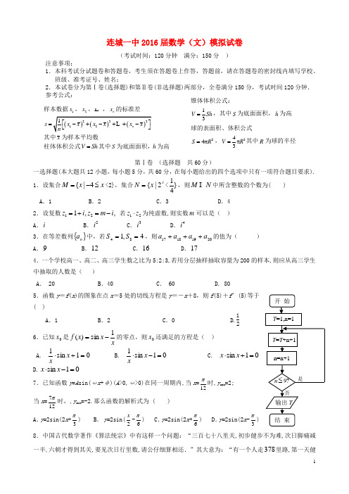 福建省连城一中2016届高三数学模拟试卷 文