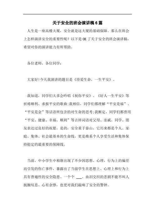 关于安全的班会演讲稿6篇