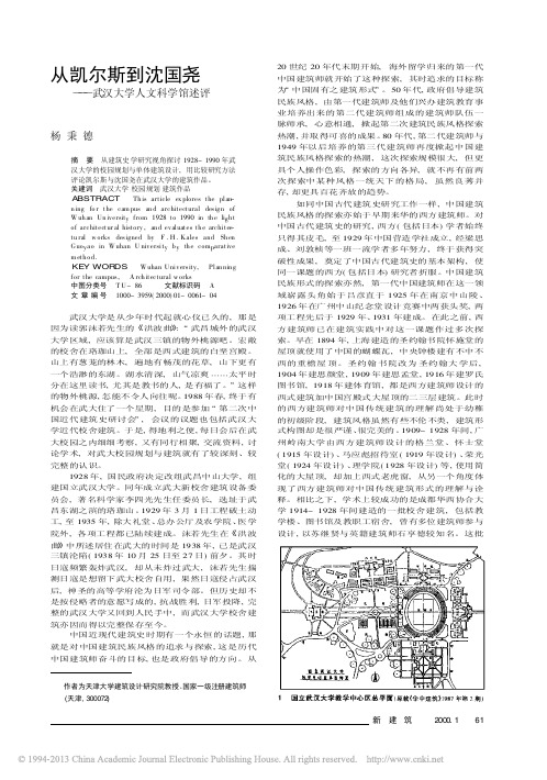 从凯尔斯到沈国尧_武汉大学人文科学馆述评_杨秉德