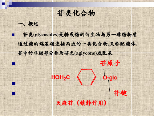 苷类化合物
