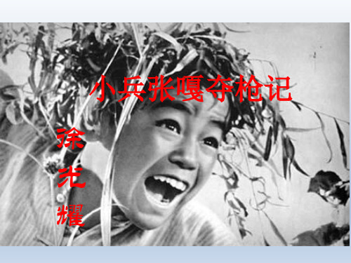 《 小兵张嘎夺枪记》课件