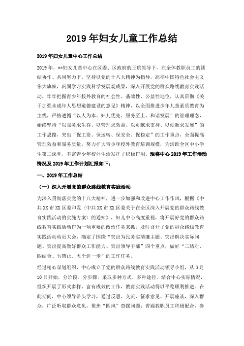 最新-2019年妇女儿童工作总结 精品