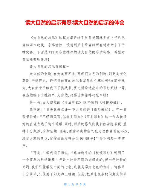 读大自然的启示有感-读大自然的启示的体会