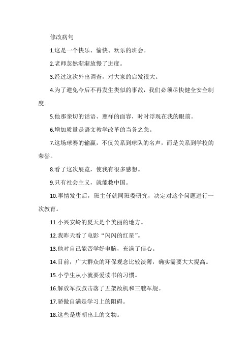 六年级语文修改病句练习题