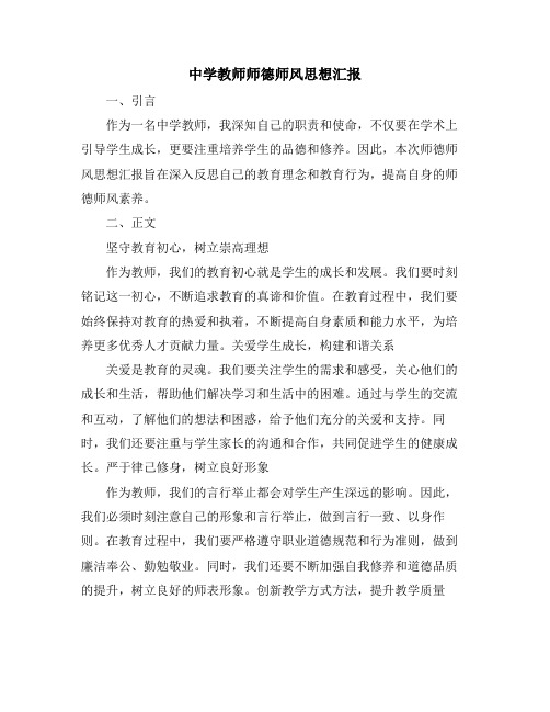 中学教师师德师风思想汇报