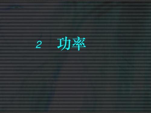《功率》ppt12
