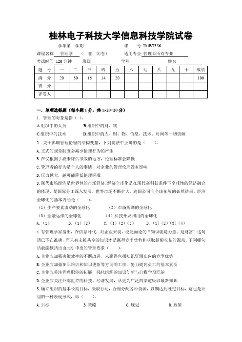桂林电子科技大学管理学考试 (1)