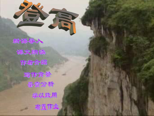 《登高》公开课 优秀课件 PPT