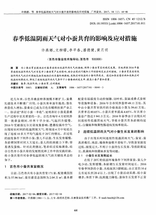 春季低温阴雨天气对小蚕共育的影响及应对措施