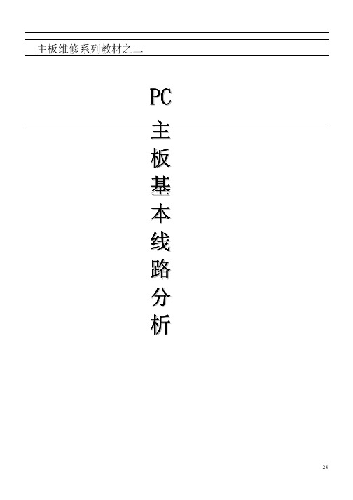 PC主板基本线路分析_基本维修电路知识