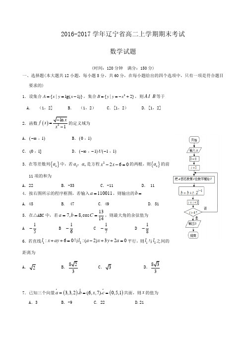 2016-2017学年辽宁省高二上学期期末考试数学试题Word版含答案