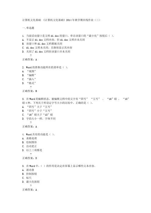 中石油(华东)《计算机文化基础》2014年秋学期在线作业(三)答案