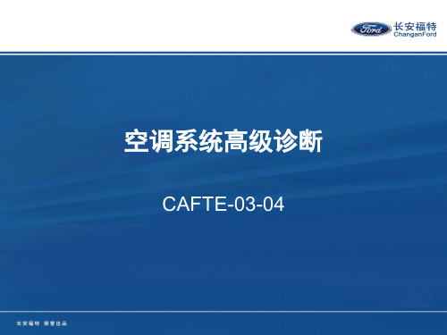 CAFTE-03-04空调系统高级诊断L