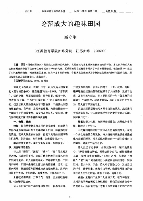 论范成大的趣味田园