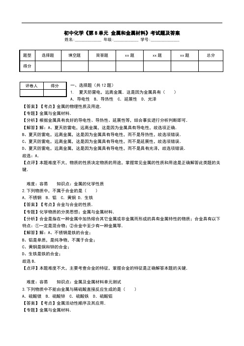 初中化学《第8单元 金属和金属材料》考试题及答案.doc