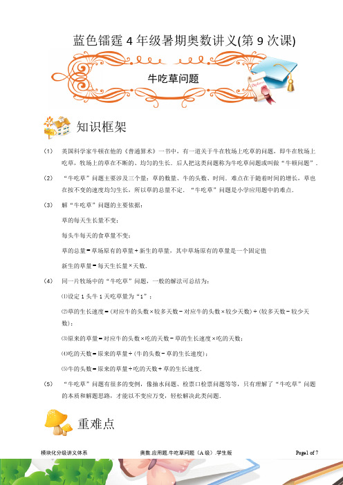 四年级第9次课奥数.应用题.牛吃草问题(A级).学生版