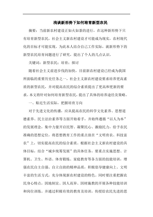 浅谈新形势下如何培育新型农民