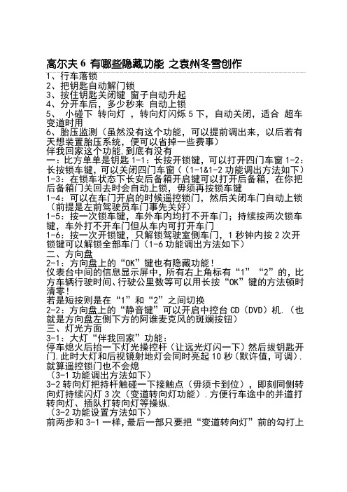 高尔夫6的隐藏功能