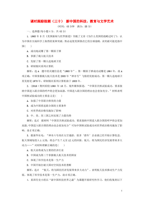 高考历史一轮复习 第十六单元 考纲要求但近几年全国卷考查较少的5个阅读课 课时跟踪检测(三十)新中国