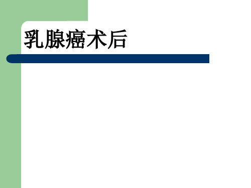乳腺癌术后 PPT课件