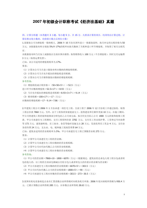 2007年初级会计职称考试《经济法基础》真题