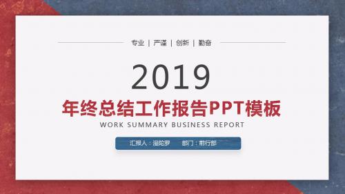 最新红蓝色复古年终工作总结汇报述职PPTPPT模板