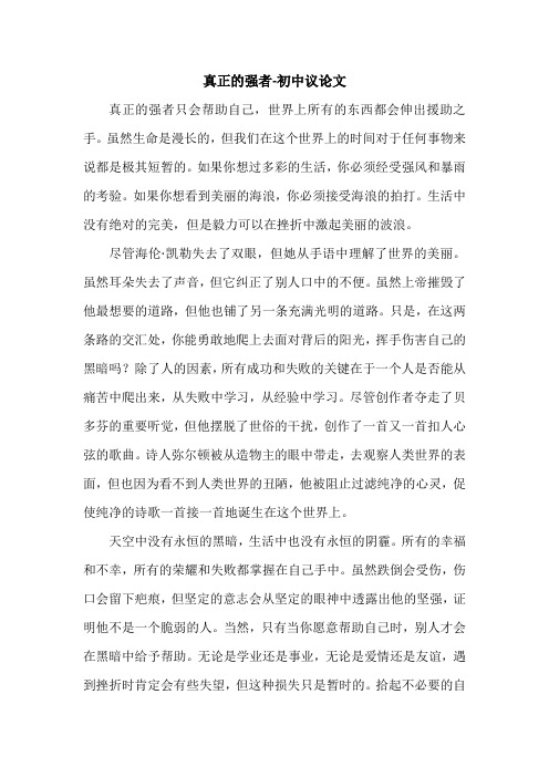 真正的强者-初中议论文.doc