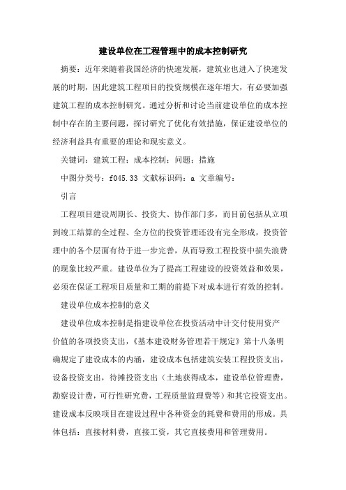 建设单位在工程管理中的成本控制研究