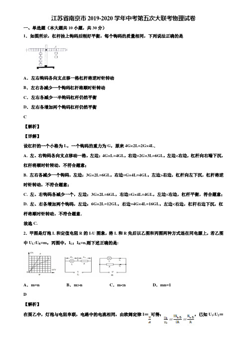 江苏省南京市2019-2020学年中考第五次大联考物理试卷含解析